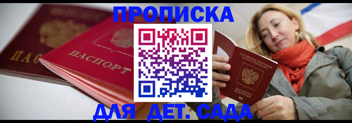 прописка в Джанкое