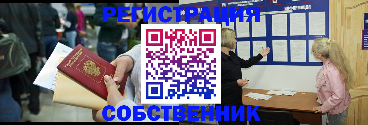 временная регистрация собственник в Джанкое
